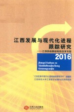 江西发展与现代化进程跟踪研究 2016 江西供给侧结构性改革专题
