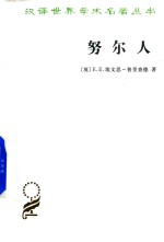 努尔人 对一个尼罗特人群生活方式和政治制度的描述