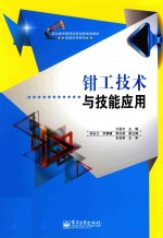 钳工技术与技能应用