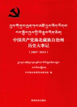 中国共产党海北藏族自治州历史大事记 2007-2015