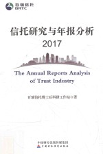 信托研究与年报分析 2017版