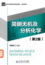 简明无机及分析化学 第2版