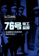 76号特工总部 抗战期间汪伪特务的组织与活动