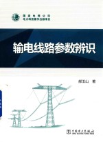 输电线路参数辨识