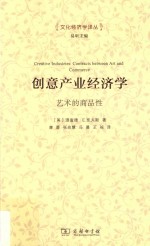 文化经济学译丛 创意产业经济学 艺术的商品性