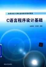 高等学校计算机基础教育教材精选 C语言程序设计基础