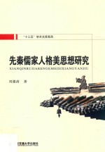 先秦儒家人格美思想研究