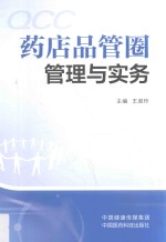 药店品管圈管理与实务