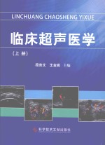 临床超声医学 上