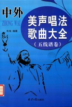 中外美声唱法歌曲大全 五线谱卷