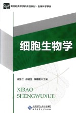 细胞生物学 第3版