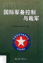 2017国际军备控制与裁军