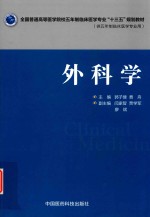 全国普通高等医学院校五年制临床医学专业“十三五”规划教材 外科学