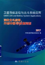 2017卫星导航定位与北斗系统应用 深化北斗应用