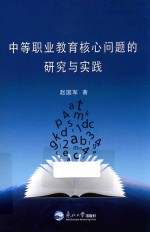 中等职业教育核心问题的研究与实践