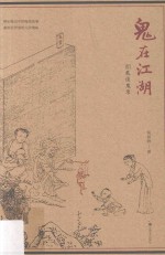 鬼在江湖 扪虱谈鬼录