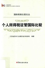 个人所得税征管国际比较