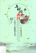与时间同行 二十四节气心理建设方法