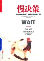 慢决策 如何在极速时代掌握慢思考的力量