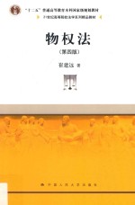21世纪高等院校法学系列精品教材 物权法 第4版