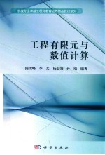 工程有限元与数值计算