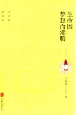 毕淑敏朗读者系列 生命因梦想而沸腾