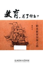 教育,为了什么? 职业教育涅盘之路