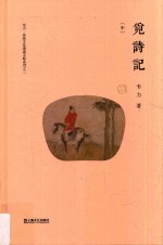 觅诗记 中