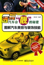 透视汽车会“靓”的秘密 图解汽车美容与装饰技能