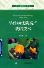 旱作物优质高产栽培技术