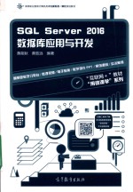 高等职业教育计算机类课程新形态一体化规划教材 SQL Server 2016数据库应用与开发