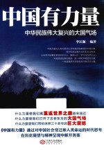 中国有力量 中华民族伟大复兴的大国气场