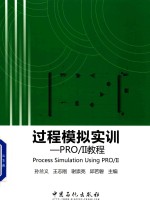 过程模拟实训 PRO/II教程