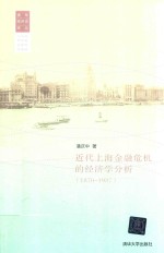 近代上海金融危机的经济学分析 1870-1937