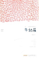 张-亲情奇幻系列 牛奶箱