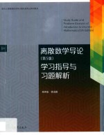 离散数学导论学习指导与习题解析 第5版