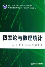西安交通大学本科“十三五”规划教材 普通高等教育理学类“十三五”规划教材 概率论与数理统计