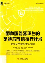 网络空间安全技术丛书 面向服务器平台的英特尔可信执行技术 更安全的数据中心指南