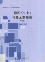微积分 上 习题全解指南