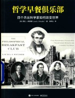 哲学早餐俱乐部 四个杰出科学家如何改变世界