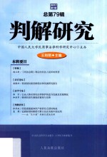 判解研究 总第79辑 2017年第1辑
