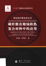 碳纤维在烧蚀防热复合材料中的应用 成分、结构、性能及其演变