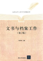 文书与档案工作 第2版
