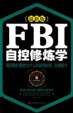 FBI自控修炼学 最新版