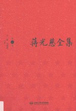 蒋光慈全集 第1卷