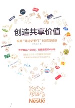 创造共享价值 雀巢“味道好极了”的经营秘诀