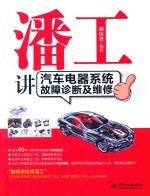 潘工讲汽车电器系统故障诊断及维修