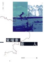 柬埔寨 旅人