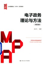 公共管理硕士（MPA）系列教材 电子政务理论与方法 第4版