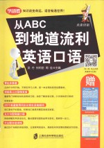 从ABC到地道流利英语口语